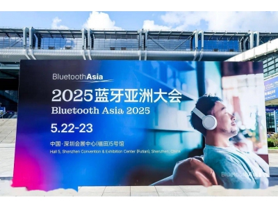 藍牙亞洲大會開幕:2025年全球藍牙設備出貨量預