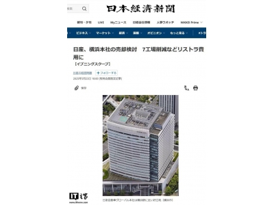 日產(chǎn)汽車為解困局，擬售橫濱總部大樓籌資金