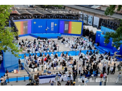 知乎第十一屆新知青年大會開幕:一場跨界融合