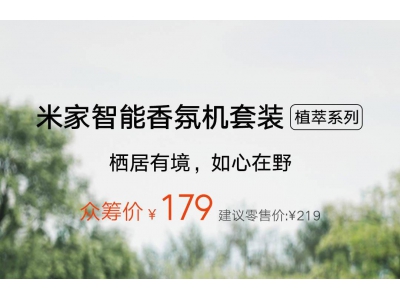 小米米家智能香氛機套裝眾籌,179元盡享四款自