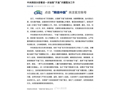 共筑網絡安全防線,嚴打“開盒”亂象,守護個