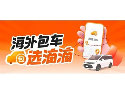 滴滴海外包車服務啟動!11國26城暢游,微信支付