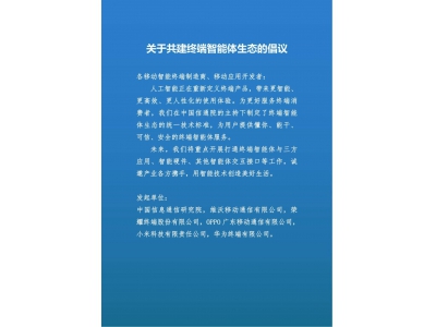 巨頭聯(lián)手！共建終端智能體生態(tài)，開啟智能服務(wù)
