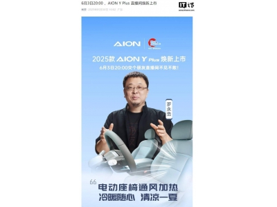 羅永浩助陣!2025款廣汽埃安AION Y Plus 6月3日煥新