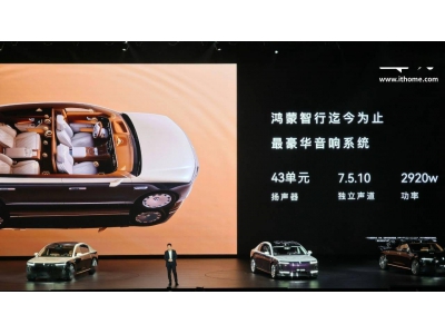 尊界S800首發鴻蒙智行豪華音響：43揚聲器打造極