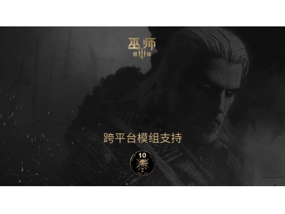 《巫師3：狂獵》十周年，CDPR將推出跨平臺模組共