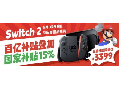 國行補貼后,京東任天堂Switch 2港版游戲機僅售