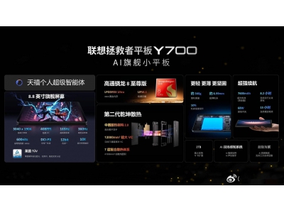 聯想拯救者Y700四代冰魄白新配色上市，高性能平