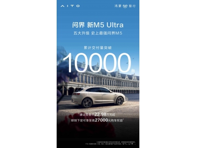 問界新M5 Ultra交付破萬,鴻蒙智行引領智能汽車新