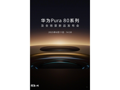 華為Pura 80系列6月11日來襲，全場景新品發布會即