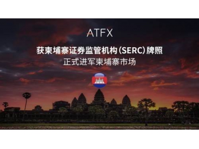 ATFX東南亞版圖再擴張，柬埔寨SERC牌照加持合規之