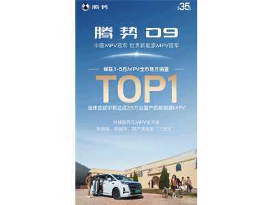 騰勢D9再奪冠！國內(nèi)MPV市場1-5月銷量領(lǐng)跑，新能源