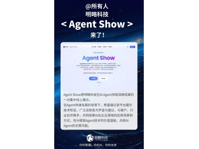 明略科技Agent Show啟航,探索AI超級助手如何賦能