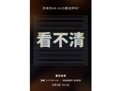 小鵬華為強強聯手,能否重塑AR-HUD行業新標桿?