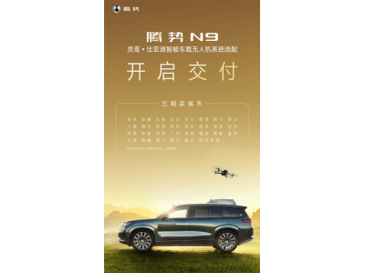 騰勢N9無人機版正式交付，智能車載系統引領科技