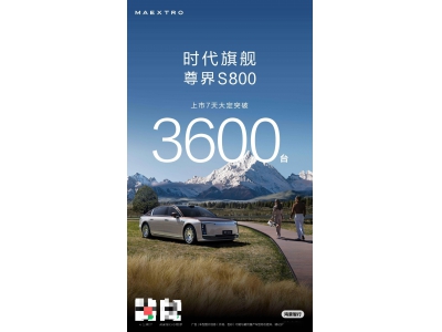鴻蒙智行尊界S800熱銷,上市一周大定超3600臺,華