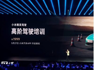 小米汽車高階駕駛培訓(xùn)啟動(dòng)：萬(wàn)名車主將獲免費(fèi)