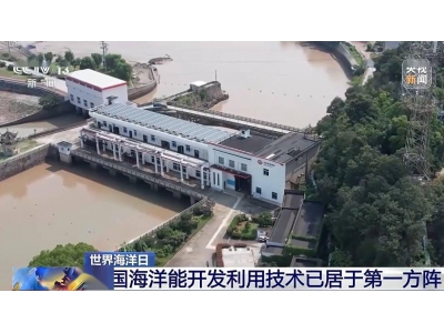 我國海洋能開發技術領跑全球，智能化潮汐發電