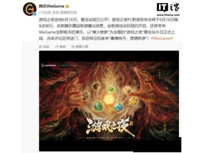 騰訊WeGame游戲之夜6月16日來襲，多款新游曝光試