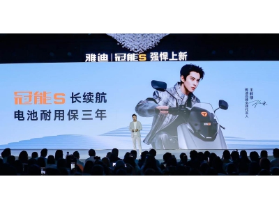 雅迪冠能S系列新品發(fā)布,全場景長續(xù)航解決方案