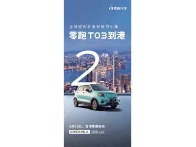 零跑T03右舵版香港車博會首秀，內地售價親民引