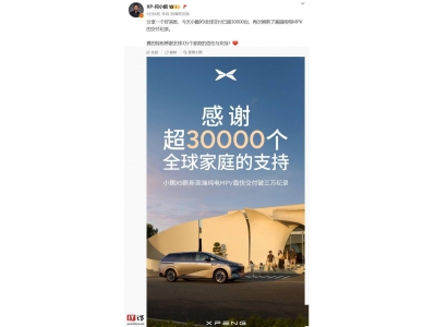 小鵬X9全球交付破3萬，高端純電MPV市場再添佳績