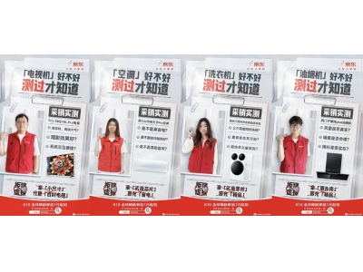 京東家電家居品質(zhì)實(shí)驗(yàn)室：直擊虛假測評，為消