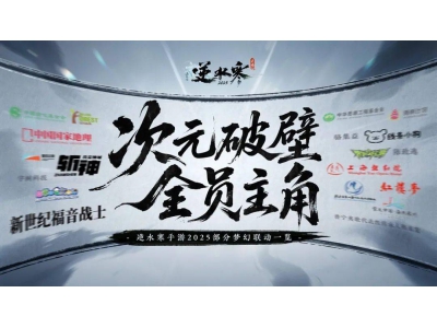 《逆水寒》手游二周年慶典，攜手宇樹科技、《