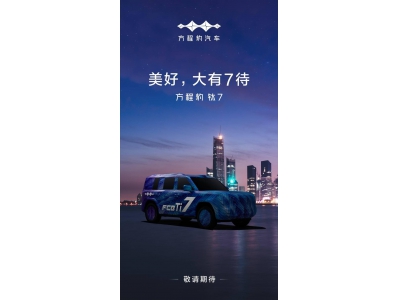 比亞迪方程豹鈦7正式官宣,方盒子造型引期待,