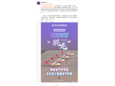 AG600鯤龍正式獲生產(chǎn)許可,國產(chǎn)大型水陸兩棲飛機