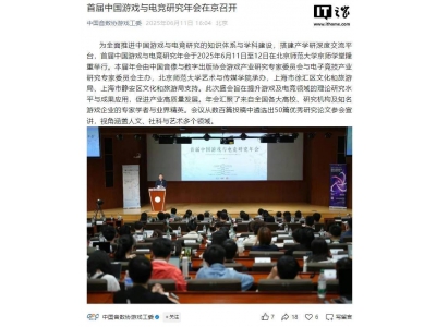 中國游戲電競研究年會(huì)啟幕，聚焦《黑神話》《