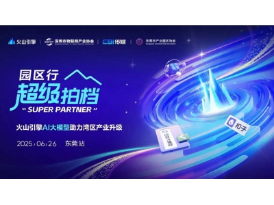 火山引擎AI大模型引領(lǐng)，灣區(qū)產(chǎn)業(yè)升級新篇章等你