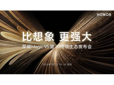 榮耀Magic V5折疊屏7月2日來襲,輕薄與AI智能新高