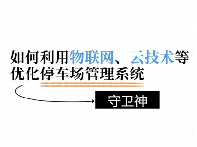 物聯網云技術，如何重塑停車場管理新生態？