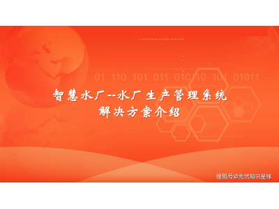 智慧水務新篇章:智慧水廠生產管理系統引領行