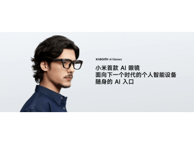 小米AI眼鏡亮相：搶占人工智能入口，未來(lái)智能設(shè)