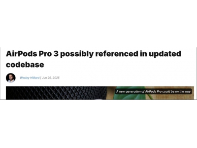 蘋果代碼庫曝光新藍牙ID，疑似AirPods Pro 3即將面