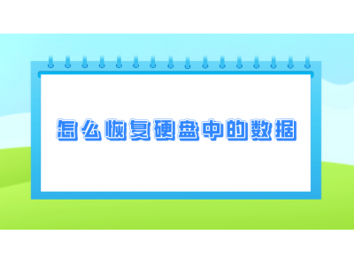 硬盤數據丟失不用慌,七招助你高效找回