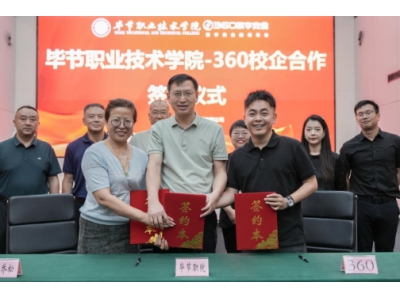 破局新質人才培育！360與畢節職院共筑貴州產業