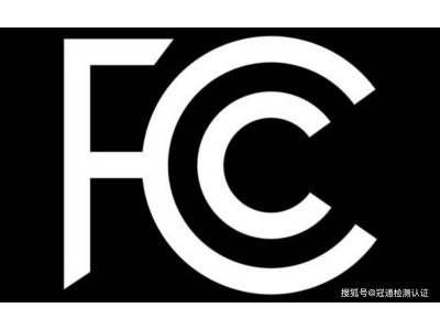 FCC認證詳解:保障美國市場電子設備合規性的關
