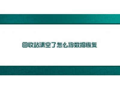 回收站誤清空?別急,七招助你高效恢復丟失數
