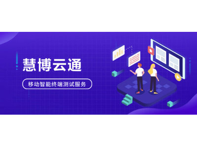 慧博云通：智能終端產業鏈質量提升，全方位測