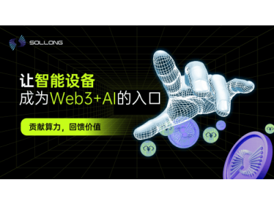 Web3遇AI,Sollong智能終端引領協作計算新時代