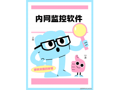 2025年內網安全必備：六款高效內網監控軟件精選