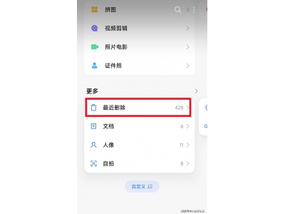 手機誤刪照片別急,回收站和云服務幫你輕松找