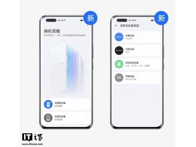 榮耀“換機克隆”App升級:實現全品牌數據遷移