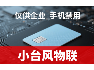 物聯網卡采購新選擇：專業服務商，靈活高效，