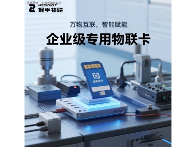 物聯(lián)新紀(jì)元：深度解析專用APN如何打造安全高效