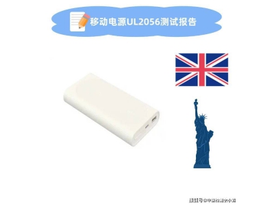 UL2056安全標準：覆蓋從電子設備到交通工具的全