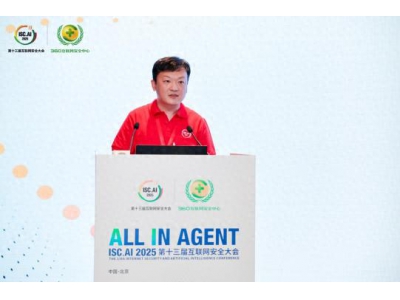 多領(lǐng)域?qū)＜引R聚ISC.AI 2025！解碼安全智能體技術(shù)與